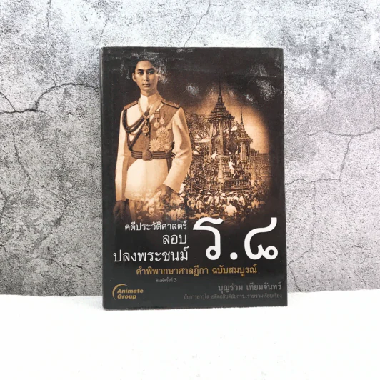 คดีประวัติศาสตร์ลอบปลงพระชนม์ ร.8 คำพิพากษาศาลฎีกา ฉบับสมบูรณ์ - บุญร่วม เทียมจันทร์ รูปที่ 1