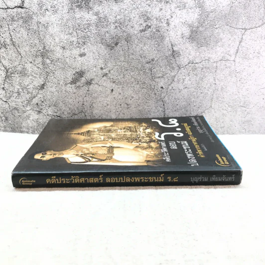คดีประวัติศาสตร์ลอบปลงพระชนม์ ร.8 คำพิพากษาศาลฎีกา ฉบับสมบูรณ์ - บุญร่วม เทียมจันทร์ รูปที่ 2