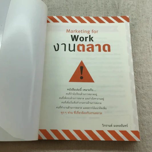Marketing for work งานตลาด จากการวางแผน สู่การปฏิบัติ - Wikran Mongkolchan รูปที่ 4