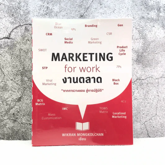 Marketing for work งานตลาด จากการวางแผน สู่การปฏิบัติ - Wikran Mongkolchan รูปที่ 1