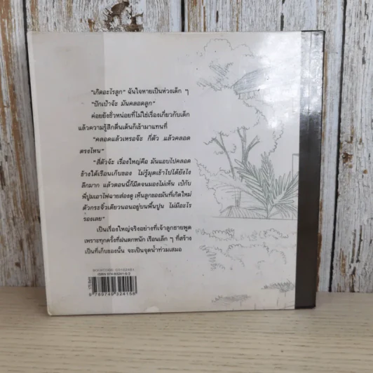 ข้าวคลุกปลาทู - อาทิตย์ยามเช้า เล่าเรื่อง, กิตติศัพท์ เขียนภาพ รูปที่ 6