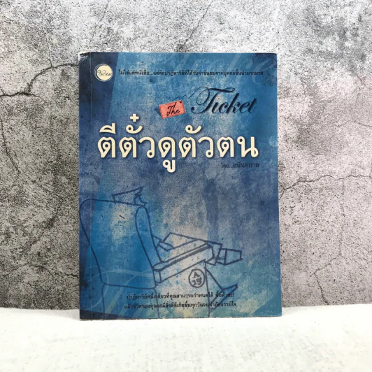ตีตั๋วดูตัวตน - อนันตกาล รูปที่ 1