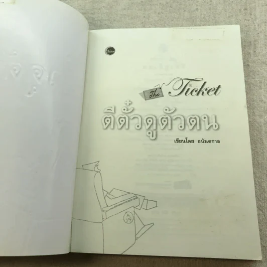 ตีตั๋วดูตัวตน - อนันตกาล รูปที่ 4