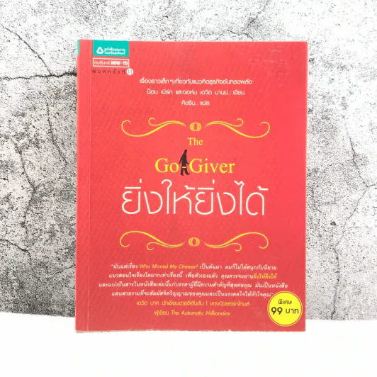 ยิ่งให้ยิ่งได้ The Go-Giver รูปที่ 1