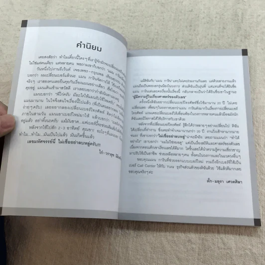 ไขรหัสลับสลับตัวเลขเปลี่ยนชีวิต - แมน การิน รูปที่ 6