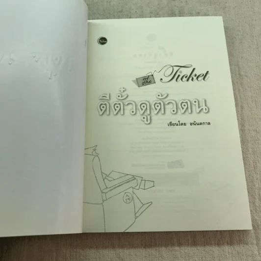 ตีตั๋วดูตัวตน - อนันตกาล รูปที่ 4
