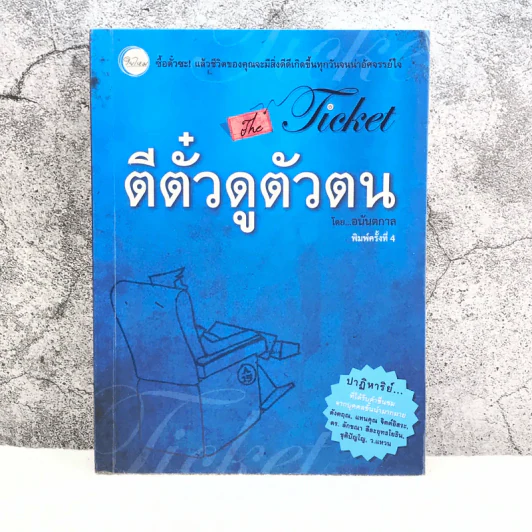 ตีตั๋วดูตัวตน - อนันตกาล รูปที่ 1