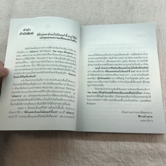 ตีตั๋วดูตัวตน - อนันตกาล รูปที่ 6