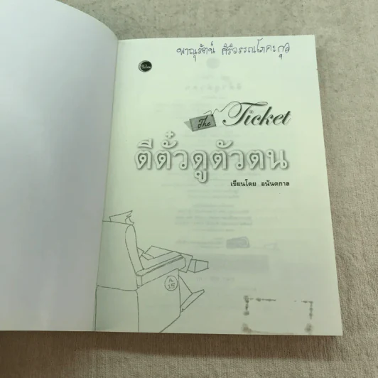 ตีตั๋วดูตัวตน - อนันตกาล รูปที่ 4