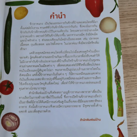 เมนู ข้าวราดแกง พารวย - สำนักพิมพ์แม่บ้าน รูปที่ 8