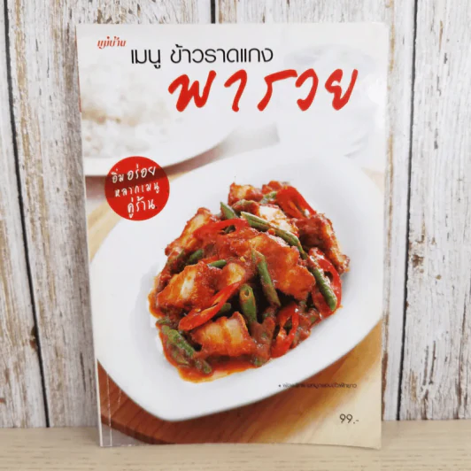 เมนู ข้าวราดแกง พารวย - สำนักพิมพ์แม่บ้าน รูปที่ 1