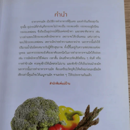 รวมอร่อยผัดทุกอย่าง - สำนักพิมพ์แม่บ้าน รูปที่ 8