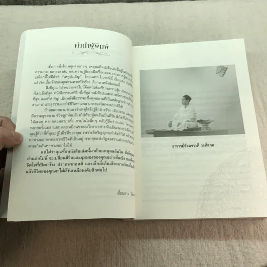 ฆราวาสบรรลุธรรม เล่ม 1-2 - อ.อัจฉราวดี วงศ์สกล รูปที่ 10