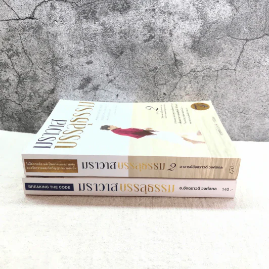 ฆราวาสบรรลุธรรม เล่ม 1-2 - อ.อัจฉราวดี วงศ์สกล รูปที่ 2
