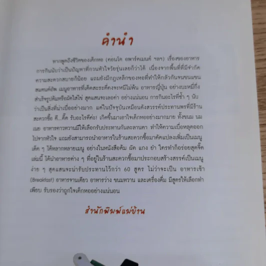ต้ม ผัด แกง ยำ ใครทำก็อร่อย - สำนักพิมพ์แม่บ้าน รูปที่ 8