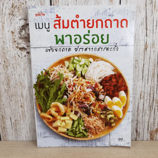 เมนูส้มตำยกถาดพาอร่อย แซ่บยกถาด ปราศจากสารตะกั่ว - สำนักพิมพ์แม่บ้าน รูปที่ 1