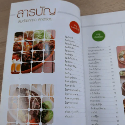 เมนูส้มตำยกถาดพาอร่อย แซ่บยกถาด ปราศจากสารตะกั่ว - สำนักพิมพ์แม่บ้าน รูปที่ 9