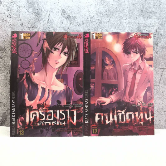 เครื่องรางดักฝัน + คนเชิดหุ่น รูปที่ 1
