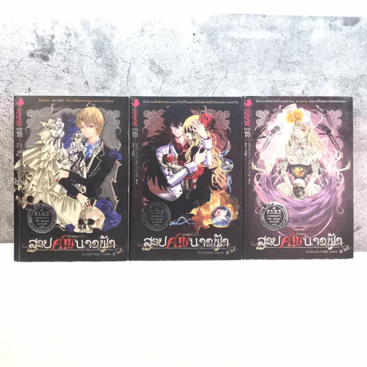 สาปศพนางฟ้า เล่ม 1-3 รูปที่ 1