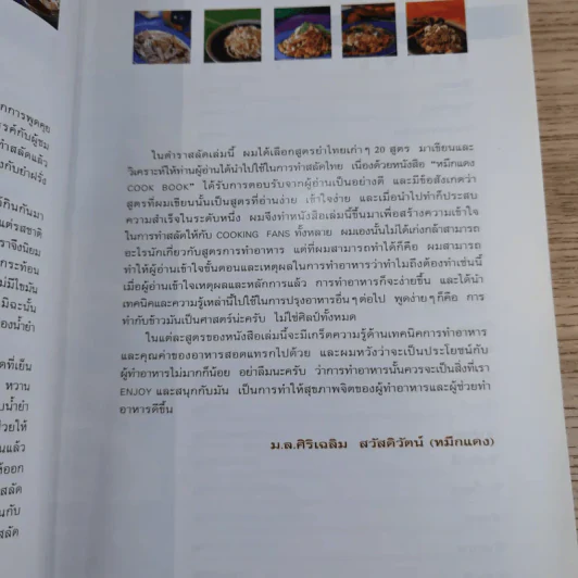 หมึกแดง ยำไทย ยำฝรั่ง - ม.ล.ศิริเฉลิม สวัสดิวัตน์ รูปที่ 11