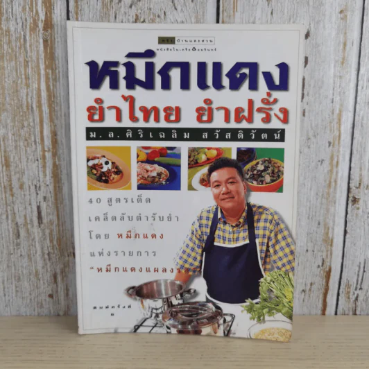 หมึกแดง ยำไทย ยำฝรั่ง - ม.ล.ศิริเฉลิม สวัสดิวัตน์ รูปที่ 1