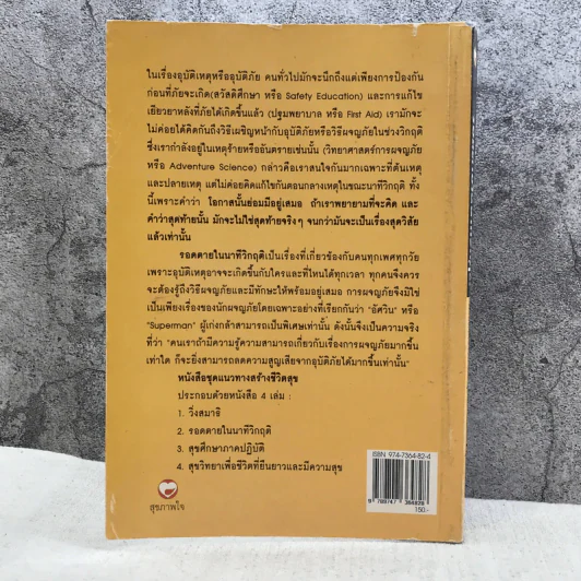 แนวทางสร้างชีวิตสุขในรอดตายนาทีวิกฤติ เสนอแนะวิธีเผชิญอุบัติภัยในทุกรูปแบบ - ศาสตราจารย์ ดร.สุชาติ โสมประยูร รูปที่ 12