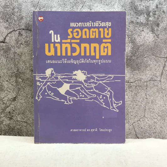 แนวทางสร้างชีวิตสุขในรอดตายนาทีวิกฤติ เสนอแนะวิธีเผชิญอุบัติภัยในทุกรูปแบบ - ศาสตราจารย์ ดร.สุชาติ โสมประยูร รูปที่ 1