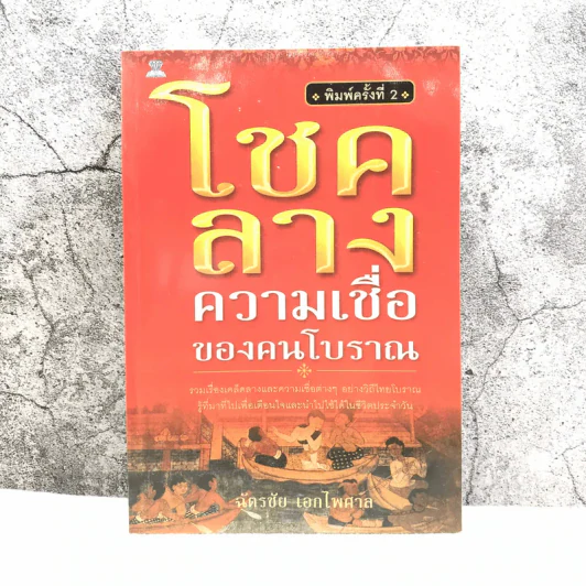 โชคลาง ความเชื่อของคนโบราณ - ฉัตรชัย เอกไพศาล รูปที่ 1