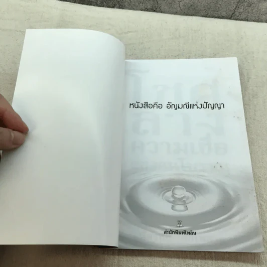 โชคลาง ความเชื่อของคนโบราณ - ฉัตรชัย เอกไพศาล รูปที่ 4