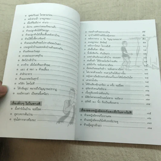 โชคลาง ความเชื่อของคนโบราณ - ฉัตรชัย เอกไพศาล รูปที่ 8