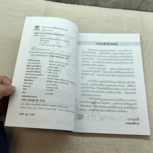 โชคลาง ความเชื่อของคนโบราณ - ฉัตรชัย เอกไพศาล รูปที่ 6