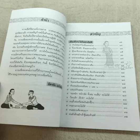 โชคลาง ความเชื่อของคนโบราณ - ฉัตรชัย เอกไพศาล รูปที่ 7