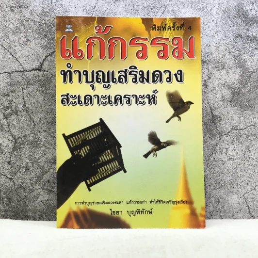 แก้กรรมทำบุญเสริมดวง สะเดาะเคราะห์ - ไชยา บุญพิทักษ์ รูปที่ 1