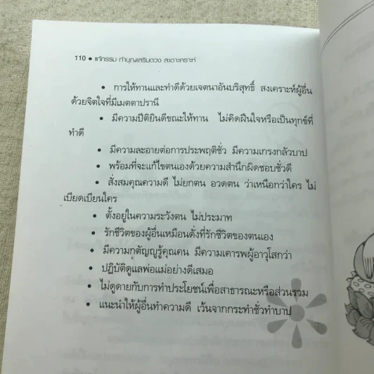 แก้กรรมทำบุญเสริมดวง สะเดาะเคราะห์ - ไชยา บุญพิทักษ์ รูปที่ 9