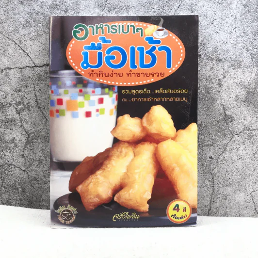 อาหารเบาๆมื้อเช้า ทำกินง่าย ทำขายรวย รูปที่ 1