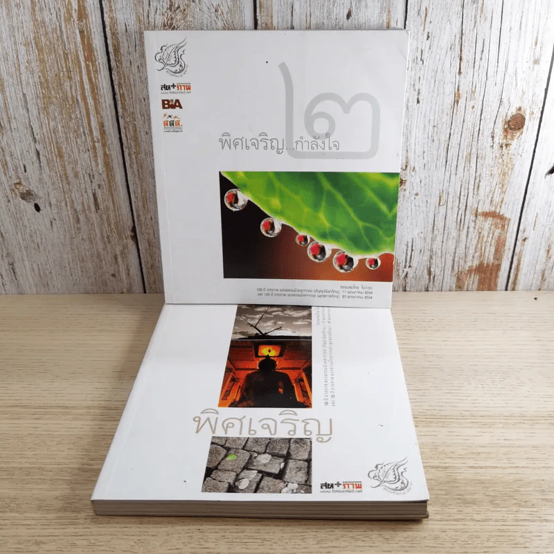 พิศเจริญ เล่ม 1-2 อัลบั้มภาพและอมตธรรมแห่งสองศรีพระศาสนา รูปที่ 1