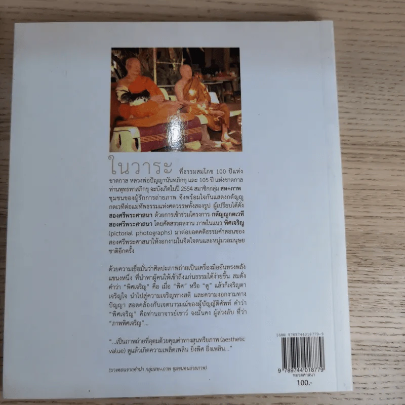 พิศเจริญ เล่ม 1-2 อัลบั้มภาพและอมตธรรมแห่งสองศรีพระศาสนา รูปที่ 6