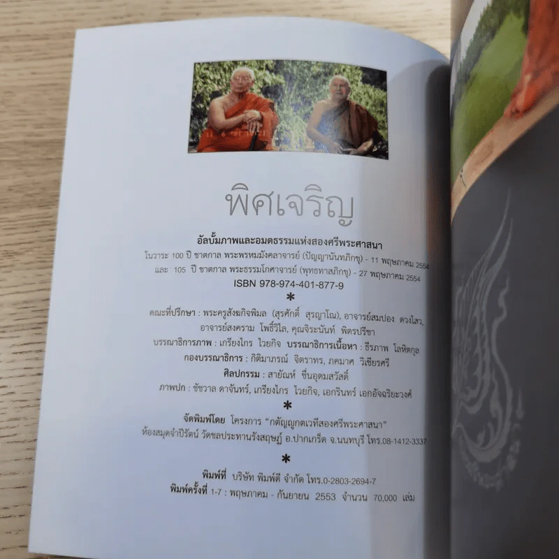 พิศเจริญ เล่ม 1-2 อัลบั้มภาพและอมตธรรมแห่งสองศรีพระศาสนา รูปที่ 9