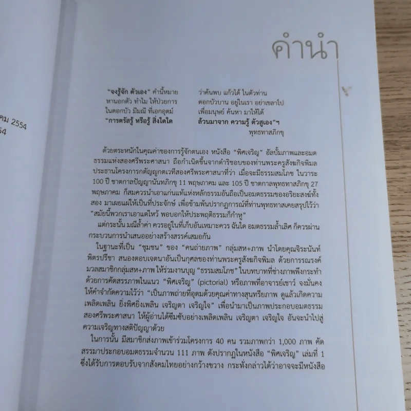 พิศเจริญ เล่ม 1-2 อัลบั้มภาพและอมตธรรมแห่งสองศรีพระศาสนา รูปที่ 19