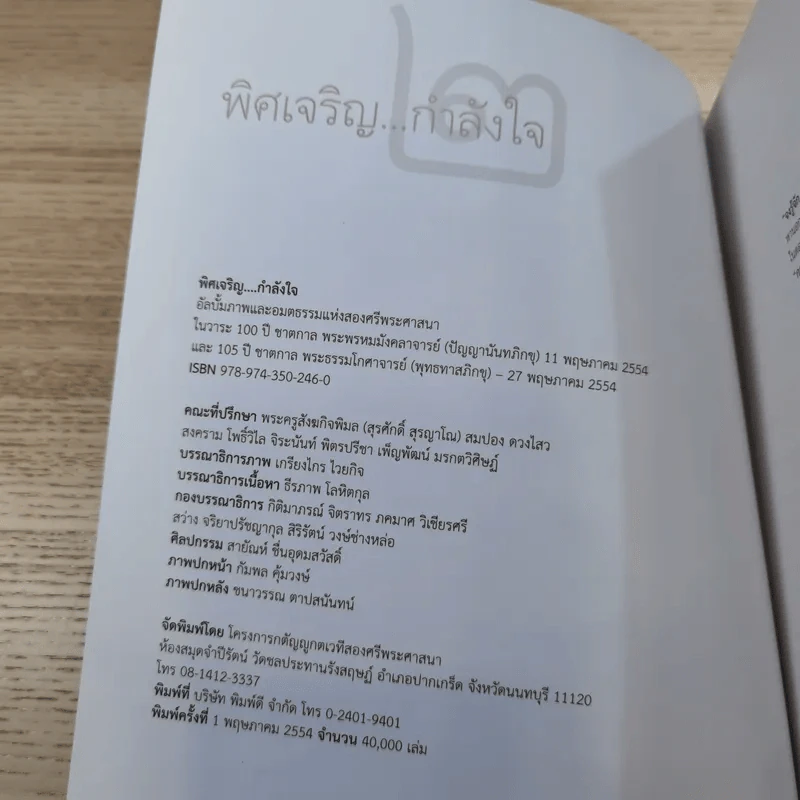 พิศเจริญ เล่ม 1-2 อัลบั้มภาพและอมตธรรมแห่งสองศรีพระศาสนา รูปที่ 18