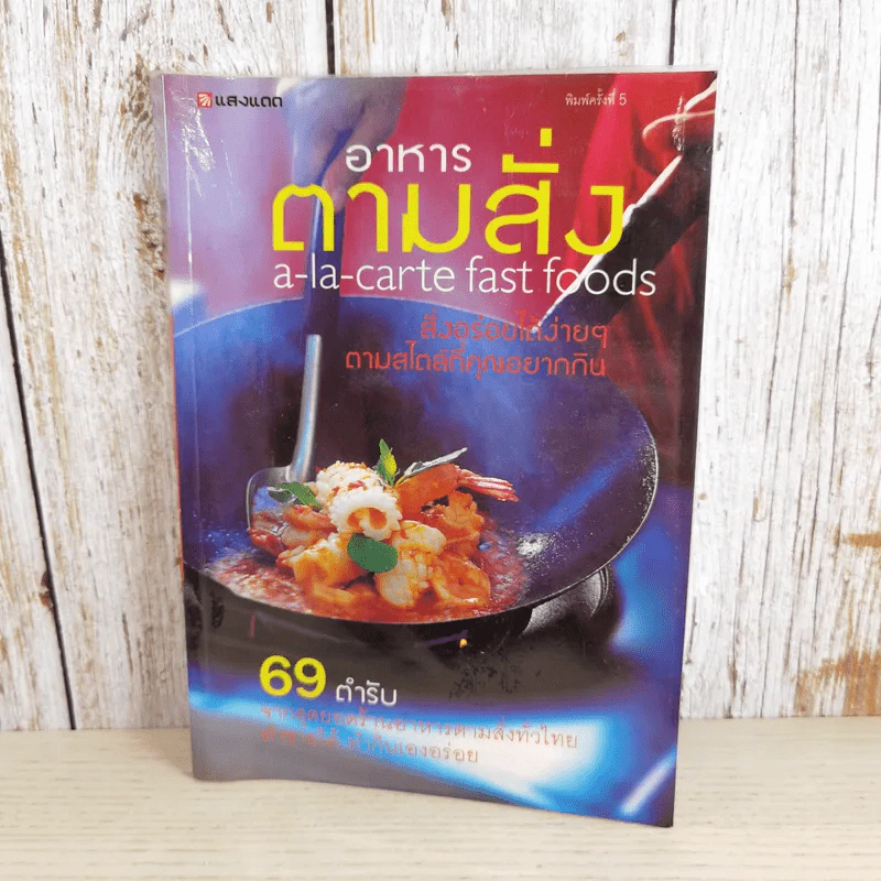 อาหารตามสั่ง a-la-carte fast foods รูปที่ 1