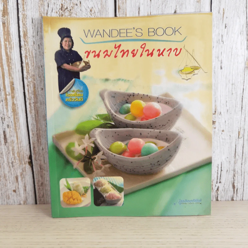 ขนมไทยในหาบ - นางวันดี ณ สงขลา รูปที่ 1