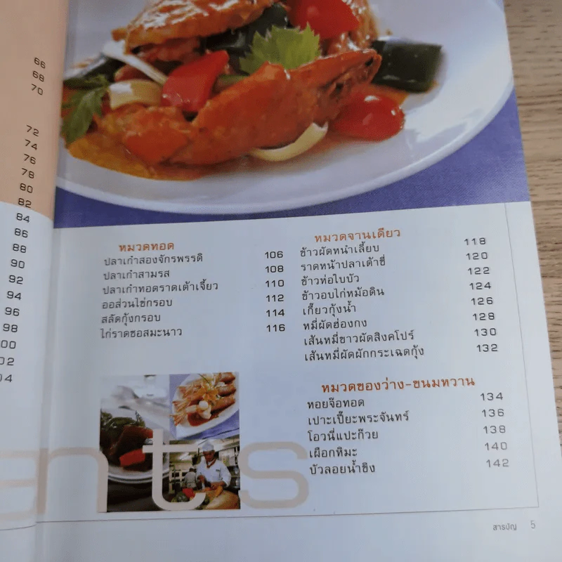 ครัวอาหารเหลา สูตรอาหารภัตตาคารจีน ที่ทำกินเองได้ในบ้าน รูปที่ 9