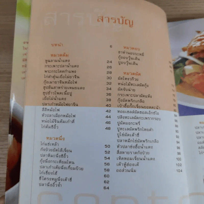 ครัวอาหารเหลา สูตรอาหารภัตตาคารจีน ที่ทำกินเองได้ในบ้าน รูปที่ 8