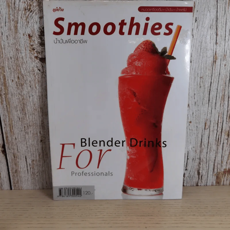 Smoothies น้ำปั่นเพื่ออาชีพ Blender Drinks For Professionals รูปที่ 1