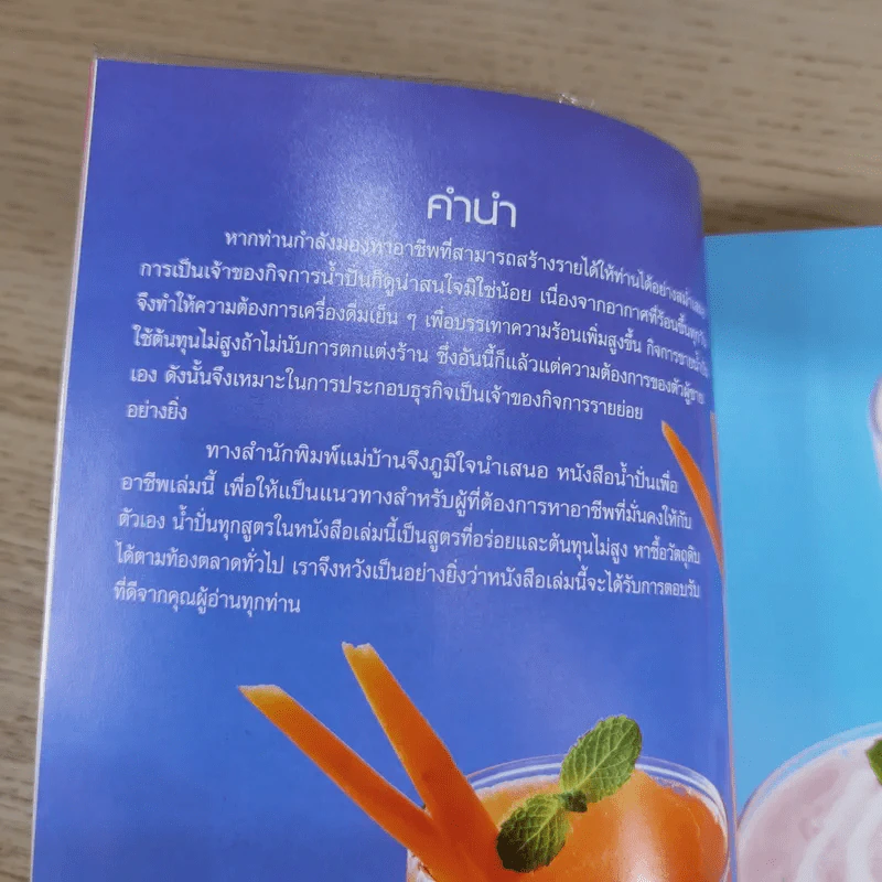 Smoothies น้ำปั่นเพื่ออาชีพ Blender Drinks For Professionals รูปที่ 8