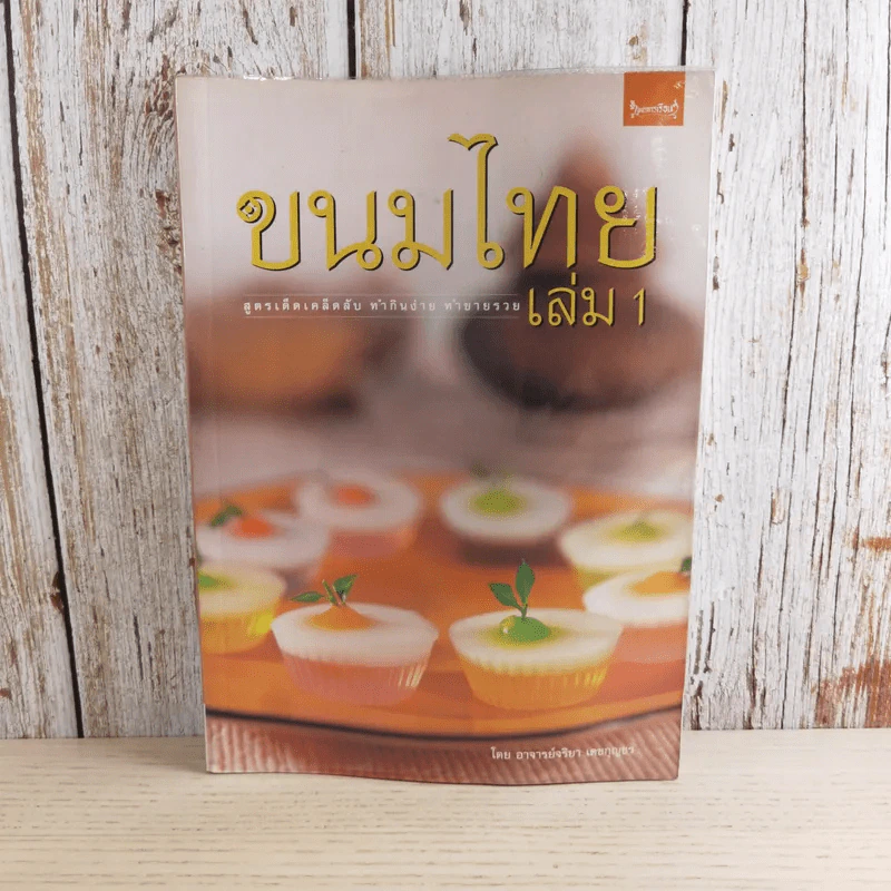 ขนมไทย เล่ม 1 - สำนักพิมพ์แสงแดด รูปที่ 1