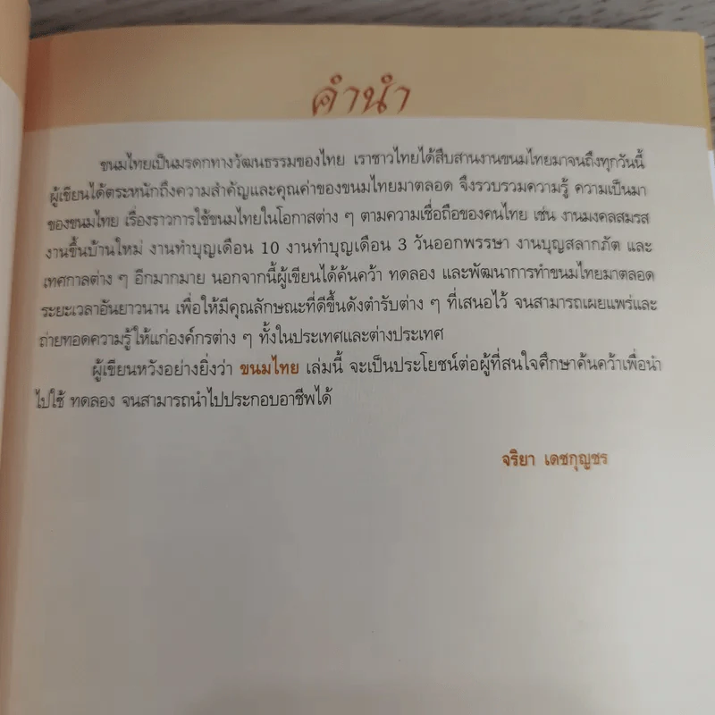 ขนมไทย เล่ม 1 - สำนักพิมพ์แสงแดด รูปที่ 8
