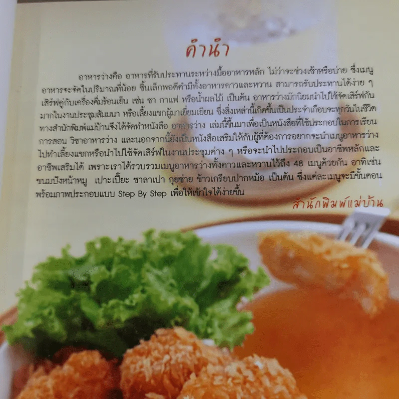 อาหารว่าง - สำนักพิมพ์แม่บ้าน รูปที่ 8