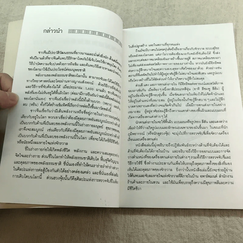 บ้านถูกโฉลก ตามหลักฮวงจุ้ย - อำนวยชัย ปฏิพัทธ์เผ่าพงศ์ รูปที่ 8